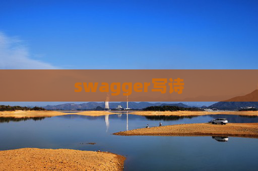 swagger写诗