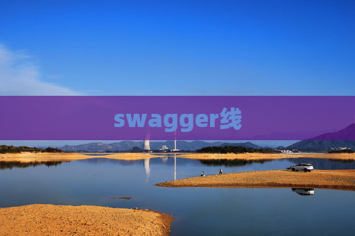 swagger线