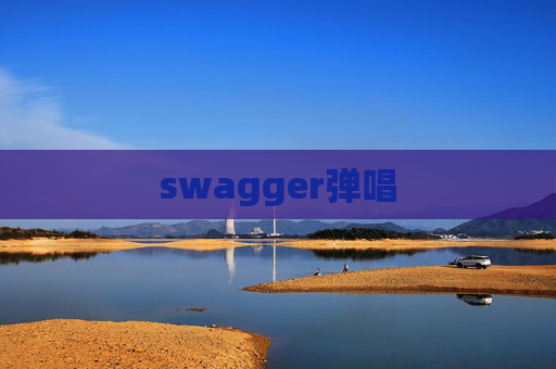 swagger弹唱